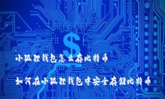 小狐狸钱包怎么存比特币如何在小狐狸钱包中安