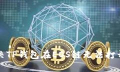 如何解决TP钱包在EOS链无法打开的问题