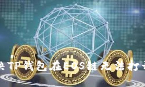 如何解决TP钱包在EOS链无法打开的问题