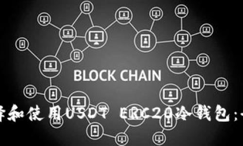 如何选择和使用USDT ERC20冷钱包：全面指南