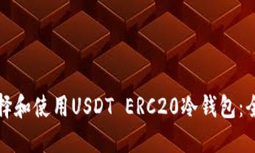 如何选择和使用USDT ERC20冷钱包：全面指南
