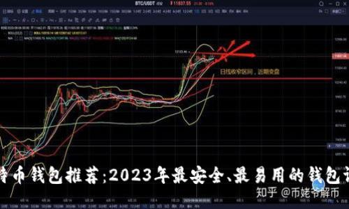 比特币钱包推荐：2023年最安全、最易用的钱包评测