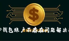 : TP钱包账户不存在问题解决指南