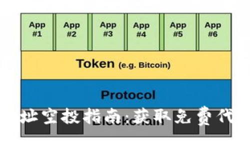 TP钱包合约地址空投指南：获取免费代币的最佳方式