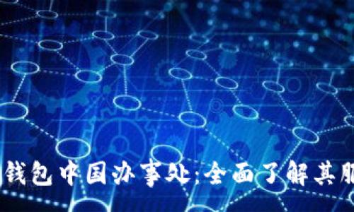 : 
biasotiTP钱包中国办事处：全面了解其服务与功能