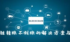 TP钱包跨链转账不到账的解决方案与注意事项