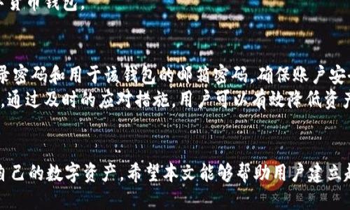 优质
  t p钱包中的App有风险吗？如何安全使用？ / 

相关关键词：
 guanjianci t p钱包, App安全风险, 钱包使用指南, 数字货币安全 /guanjianci 

引言：深入了解t p钱包及其App的潜在风险
在数字货币飞速发展的时代，钱包作为存储和管理数字资产的重要工具，日益受到用户的广泛关注。t p钱包作为其中一种广受欢迎的数字货币钱包，其相关App的使用安全性引发了公众的高度关注。本文将对t p钱包中的App是否存在风险进行分析，并提供一些实用的安全使用建议。

相关问题解析

1. t p钱包App的安全性如何？
作为一个数字货币钱包，t p钱包中的App安全性依赖于多方面的因素，包括其开发团队的实力、应用的加密技术、用户的操作习惯等。首先，t p钱包的开发者应具有良好的声誉和丰富的经验，能够确保其产品在技术上的高度安全。其次，App使用的加密技术需要符合行业标准，如使用双重认证、端到端加密等措施，保护用户的资产不被盗取。
同时，用户的安全意识也至关重要。建议用户定期更新App，以防止因软件漏洞导致的安全问题。此外，用户应避免在公共网络环境下进行交易操作，尽量使用私人网络来降低被黑客攻击的风险。

2. 如何判断一个App是否存在安全风险？
判断一个App安全性的方法有多种。首先，查看该App的开发者背景和用户评价。当一个App的开发团队拥有良好的声誉，且用户反馈普遍积极时，这个App的安全性通常较高。其次，用户可以关注App的隐私政策和使用条款，了解其如何处理用户数据以及采用什么样的安全措施。
此外，查看App的更新记录也是判断安全性的重要因素。如果一款App经常更新，说明其开发者在积极维护和提高安全性。最后，通过查阅专业的评测文章和安全报告，可以获得更全面的了解。

3. t p钱包中的操作有哪些安全隐患？
在使用t p钱包时，用户可能会面临多种安全隐患。首先，因操作不当而导致的资产损失。例如，误操作转账，或者在不安全的网络中输入私钥等，这都可能使资金面临风险。其次，钓鱼攻击也是用户需要警惕的安全隐患，黑客可能通过伪装链接、邮件等方式诱导用户输入敏感信息。
为减少这些隐患，用户应培养良好的安全操作习惯，如定期更换密码、使用复杂的密码组合，并有效利用钱包的安全设置。此外，定期查看账户活动，及时发现异常交易，以便及时采取措施。

4. 如何提高使用t p钱包的安全性？
要提高使用t p钱包的安全性，用户可以采取以下几种有效措施。首先，开启双重认证功能，这是保护账户安全的重要方式之一。除了登录密码，用户需要通过另一种方式（如手机验证码、指纹识别）确认身份，这大大增加了账户的安全性。
其次，用户应定期备份私钥或助记词，并妥善保管，避免因设备损坏或丢失造成资产损失。此外，避免使用公用 wifi 连接进行交易操作，确保使用的网络是安全的。最后，定期检查App的安全更新，及时安装补丁，防范最新的安全隐患。

5. 与t p钱包相似的安全钱包有哪些？
许多与t p钱包功能类似的数字货币钱包在市场上存在，且部分钱包在安全性上表现优异。例如，MetaMask 是一款支持多种资产的数字货币钱包，其安全性得到了广泛认可。另外，Ledger 和 Trezor 等硬件钱包，由于将私钥存储在离线设备中，安全性极高，适合存储较大金额的数字资产。这些钱包均提供多种安全功能，以满足不同用户的需求。
然而，不同钱包在使用便捷性、功能性和安全性上有所区别，用户需根据自己的需求进行选择。综合考虑安全性和使用体验，从而找到最适合自己的数字货币钱包。

6. 如何应对潜在的安全风险？
如果用户发现自己在使用t p钱包或相关App时面临潜在的安全风险，及时采取行动至关重要。首先，建议用户立即更改相关的密码，包括t p钱包的登录密码和用于该钱包的邮箱密码，确保账户安全。其次，检查账户的交易历史，确认是否有未授权的交易。如有异常，应联系钱包官方客服，寻求帮助。
此外，用户可以考虑暂时停止使用该App，并在确保安全后再进行操作。同时，了解潜在的安全隐患和防范措施，对于提升自我保护意识都具有重要意义。通过及时的应对措施，用户可以有效降低资产损失的风险，确保资产安全。

总结：安全使用t p钱包的重要性
总而言之，t p钱包中的App虽然便捷，但用户在使用过程中必须保持高度的警惕。在了解其潜在风险的基础上，采取相应的安全措施，才能更好地保护自己的数字资产。希望本文能够帮助用户建立起安全使用数字钱包的意识，为数字资产的管理提供有益指导。