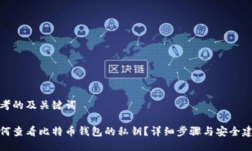 思考的及关键词

如何查看比特币钱包的私钥？详细步骤与安全建议