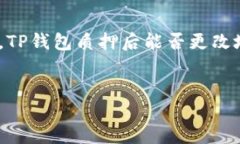 思考在以太坊网络中，许多用户选择通过质押法