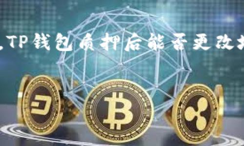 思考

在以太坊网络中，许多用户选择通过质押法来增加他们的资产回报。其中，TP钱包一直是一个受欢迎的选择。有很多用户会问，TP钱包质押后能否更改地址？这个问题涉及到如何管理加密资产和质押过程中的灵活性。接下来，我们为这个主题构建一个  的，并给出相关关键词。


TP钱包质押后能否更改地址？详解质押过程中的灵活性