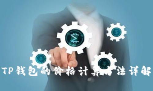 TP钱包的价格计算方法详解