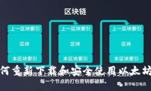 : 如何重新下载和安全使用以太坊钱包