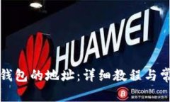 如何找回TP钱包的地址：详细教程与常见问题解答