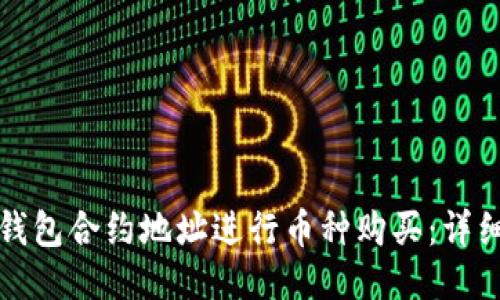 如何通过TP钱包合约地址进行币种购买：详细教程与策略