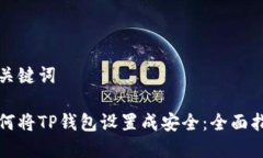 和关键词如何将TP钱包设置成安全：全面指南