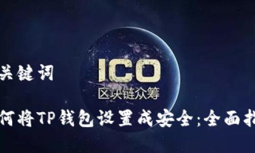 和关键词

如何将TP钱包设置成安全：全面指南