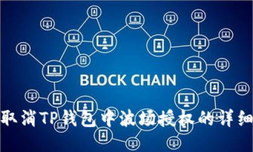 如何取消TP钱包中波场授权的详细步骤