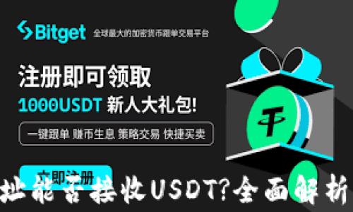 
ETH钱包地址能否接收USDT?全面解析与注意事项