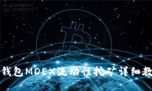 TP钱包MDEX流动性挖矿详细教程