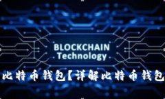 如何选择安全的比特币钱包？详解比特币钱包收