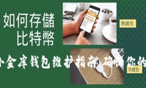 优质 泰达币小金库钱包维护指南：确保你的数字资产安全
