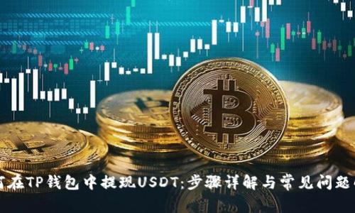 如何在TP钱包中提现USDT：步骤详解与常见问题解析