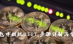 如何在TP钱包中提现USDT：步骤详解与常见问题解