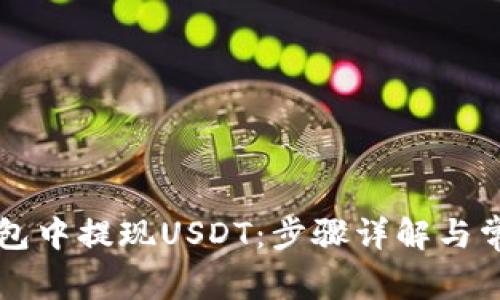 如何在TP钱包中提现USDT：步骤详解与常见问题解析