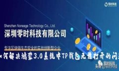 如何解决鸿蒙3.0系统中TP钱包无法打开的问题