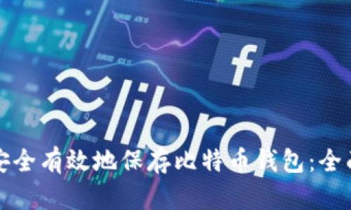 如何安全有效地保存比特币钱包：全面指南