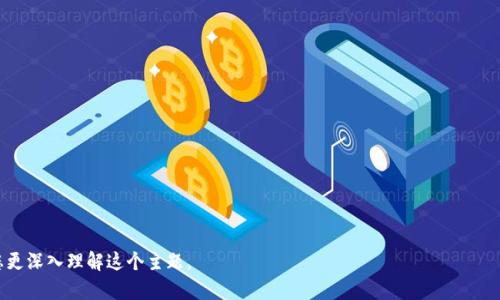 tp导入钱包是什么意思

在数字货币和区块链的领域中，