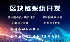 思考和相关关键词如何在TP钱包中找到薄饼交易？