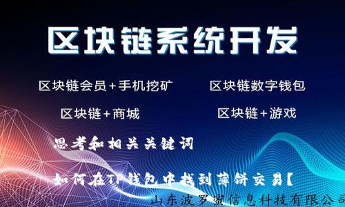 思考和相关关键词

如何在TP钱包中找到薄饼交易？