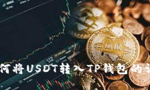 币安如何将USDT转入TP钱包的详细指南