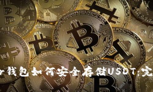 Ledger钱包如何安全存储USDT：完整指南
