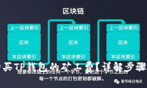 如何购买TP钱包的矿工费？详解步骤与技巧
