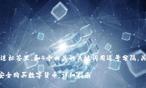 思考一个且的，放进标签里，和4个相关的关键词用逗号分隔，关键词放进标签里。

如何在TP钱包中安全购买数字货币：详细指南