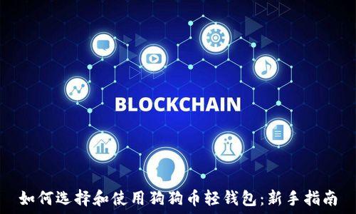   
如何选择和使用狗狗币轻钱包：新手指南