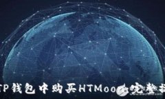   如何在TP钱包中购买HTMoon：完整操作指南