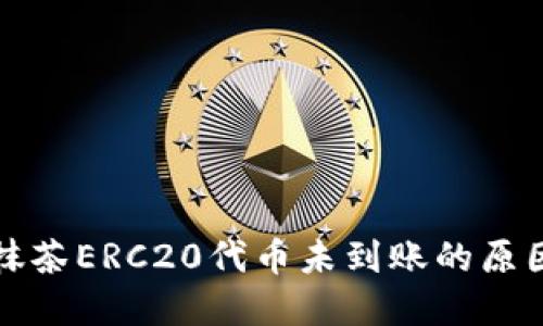 TP钱包转账抹茶ERC20代币未到账的原因及解决方案