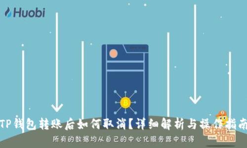 TP钱包转账后如何取消？详细解析与操作指南