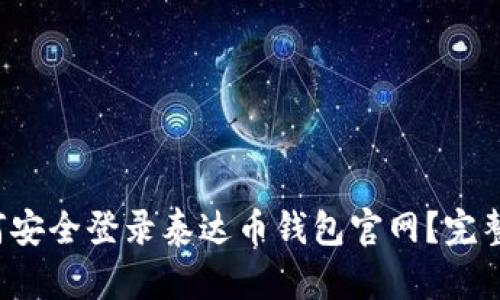  如何安全登录泰达币钱包官网？完整指南