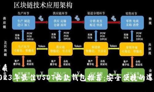 优质  
2023年最佳USDT收款钱包推荐：安全便捷的选择