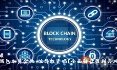 优质TP钱包加资金池：值得投资吗？全面解读盈利