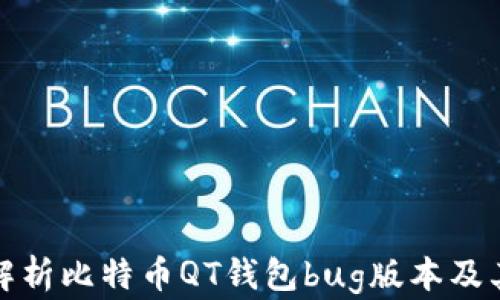 
深入解析比特币QT钱包bug版本及其影响