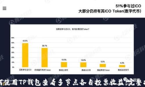 
如何使用TP钱包查看多节点各自投票收益：完整指南