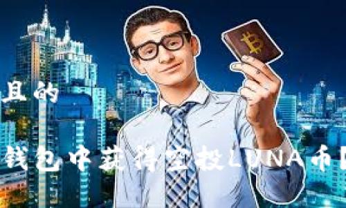 思考一个且的

如何在TP钱包中获得空投LUNA币？完整指南