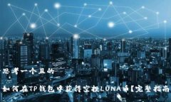 思考一个且的如何在TP钱包中获得空投LUNA币？完