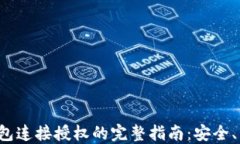 以太坊钱包连接授权的完整指南：安全、高效、