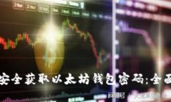 如何安全获取以太坊钱包密码：全面指南